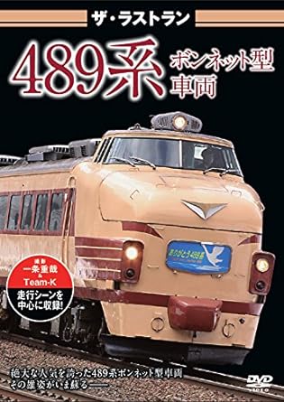 Amazon.co.jp | ザ・ラストラン 489系ボンネット型車両 [DVD] DVD・ブルーレイ -